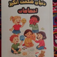 کتاب دنیای شگفت انگیز احساسات (کتاب کودک)