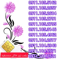 0911.184.2617  سیمکارت دائمی