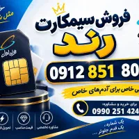 سیمکارت رند کد 8|سیمکارت|قم, شاه ابراهیم|دیوار