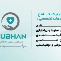 کلینیک جامع خدمات پرستاری در منزل