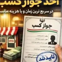 ثبت و صدور جواز کسب مشاغل خانگی