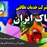 اعزام نیرو نظافتی آقا/خانم پرند