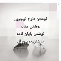 نوشتن طرح توجیهی،مقاله،پایان نامه،پروپوزال