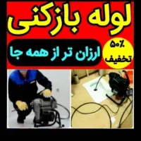 لوله بازکنی فنرزن لوله های سیمانی100‌٪تضمین۲۴ساعت