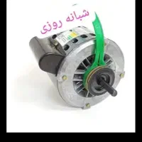 دینام کولر موتور 3/4 نصب کد838 (شبانه روزی)