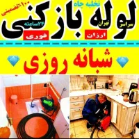لوله بازکنی چاه بازکنی فنرزنی پاکدشت حومه تخفیف۴۵٪