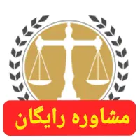 وکالت وکیل حقوقی کیفری خانواده چک ثبت ارث مشاوره