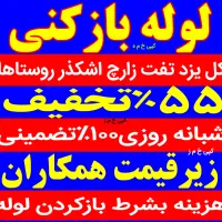 لوله بازکنی ۱۰دقیقه باضمانت کتبی سراسری چاه بازکن