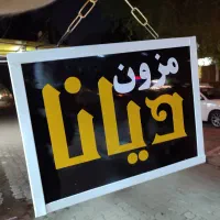 تابلوسازی چنلیوم لایت باکس نئون بنر پرچم ساحلی|خدمات پیشه و مهارت|اهواز, زندوکیلی|دیوار
