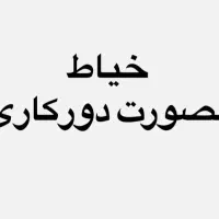 خیاط دوزنده بصورت دورکاری در منزل