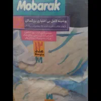 پمپرز بزرگسالان برند مبارک