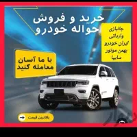 خرید و فروش حواله خودرو