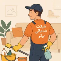 شرکت خدماتی نظافتی نظافت نظافتچی پاکبان برتر|خدمات نظافت|تبریز, |دیوار