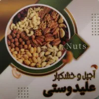 استخدام نیرو در آجیل فروشی