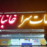 فروشنده جهت سوغات سرا