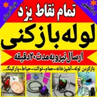 چاهبازکن منصف ارزانترین فنرزن کل یزدبازکردن فاظلاب