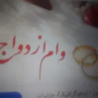 وام ازدواج