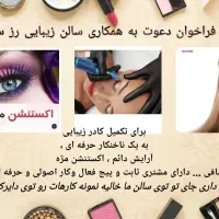 دعوت به همکاری سالن زیبایی