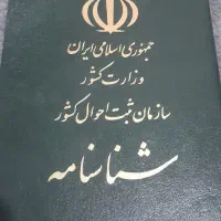 مفقود شماسنامه