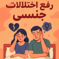 کاهش میل،زودانزالی،نعوظ ضعیف،قابل اصلاحه