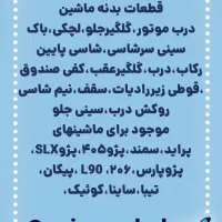 لوازم یدکی بدنه ایران خودرو وسایپا