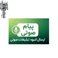 سامانه ارسال تماس صوتی انبوه