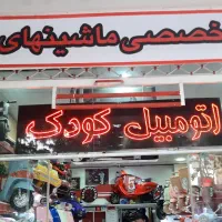 ماشین شارژی آفرود 66970|اسباب‌‌بازی|اصفهان, سنبلستان|دیوار