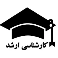 ثبت نام کارشناسی ارشد