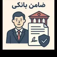 کاسبم ضامن میشم