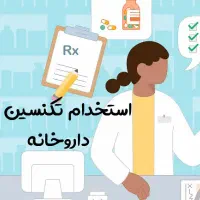 نیازمند نیروی کار در داروخانه
