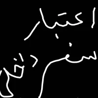 اعتبار سفر۲۵میلیونی