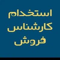 نیازمند فروشنده با سابقه و حرفه ای ترجیحا آقا