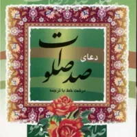 کتاب صد صلوات میفروشم