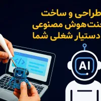 طراحی ایجنت هوش مصنوعی و دستیار شغلی