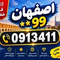 خط همراه اول دائمی 99**-411-0913