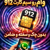 سیمکارت912 و طلا