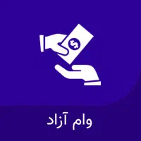 وام آزاد