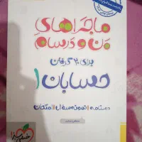 ماجرای منو درسام حسابان هندسه آمار