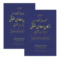 کتاب ارکان دعاوی حقوقی در رویه قضایی