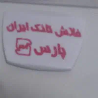 روشویی و آیینه و نظم دهنده و فلش تانک|لوازم سرویس بهداشتی|پردیس, فاز ۳|دیوار