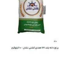 برنج هندی کشتی نشان