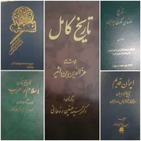 کتب تاریخی مرجع و منبع