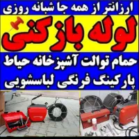 لوله بازکنی شایسته(ارزان/ فوری) 50%تخفیف کل تبریز|خدمات پیشه و مهارت|تبریز, |دیوار