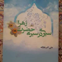 سیری در سیره حضرت زهرا