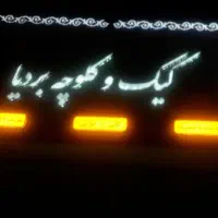 تابلو با نورپردازی زیبا برای شب و روز ۳ متری|فروشگاه و مغازه|مشهد, چهارچشمه|دیوار