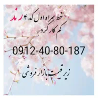 سیم کارت کد ۴ همراه اول.  رند 187-80-40-0912