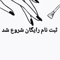 ثبت نام رایگان آموزش کاشت ناخن