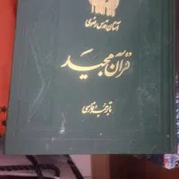 کتاب نهج البلاغه وقرآن