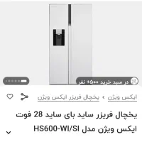 یخچال فریزر ایکس‌ ویژن 25میلیون زیر قیمت بازار