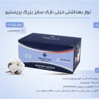 نواربهداشتی نانو پرستیو